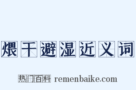 煨干避湿近义词是什么意思的图片